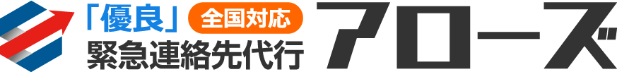 『優良』全国対応 緊急連絡先代行 アローズ